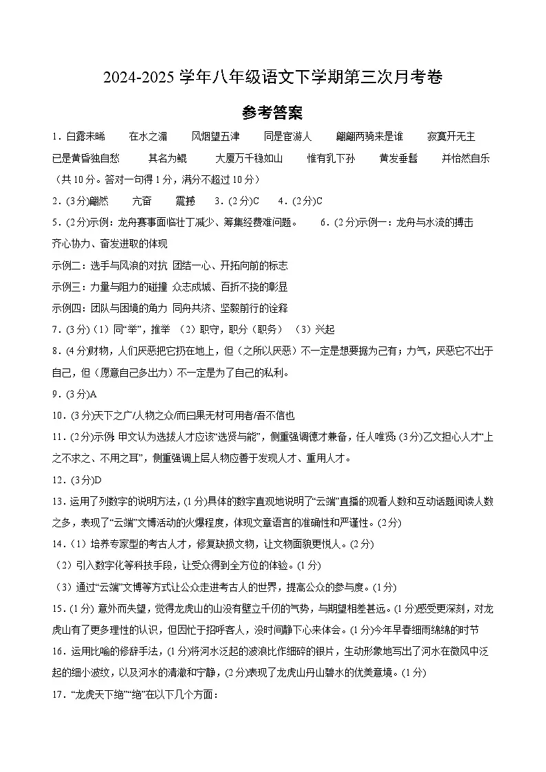 八年级语文月考卷（参考答案）（广东专用）第1页