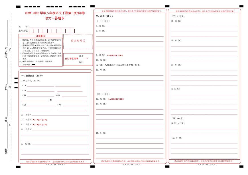 八年级语文月考卷（答题卡）（广东专用）第1页