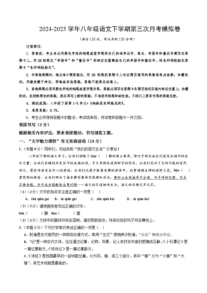 八年级语文月考卷【测试范围：八下1-5单元+《钢铁是怎样炼成的》】（考试版）第1页