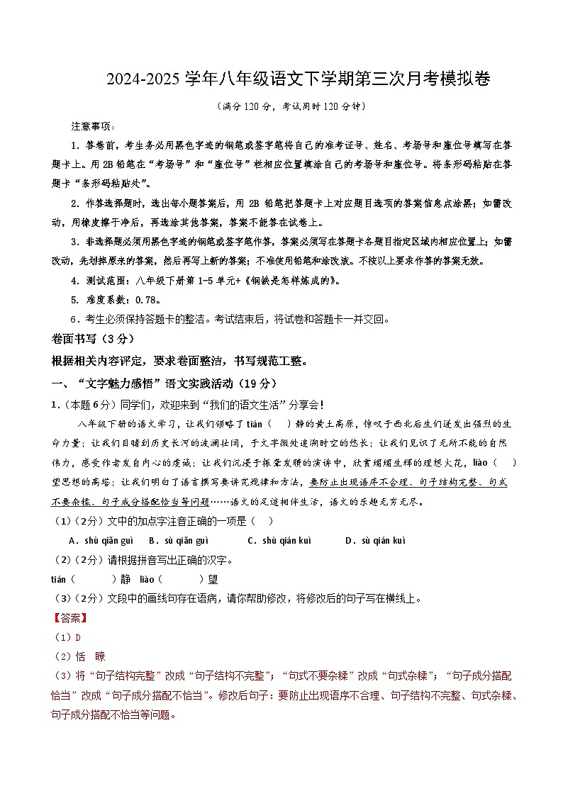 八年级语文月考卷（全解全析）（浙江专用）第1页