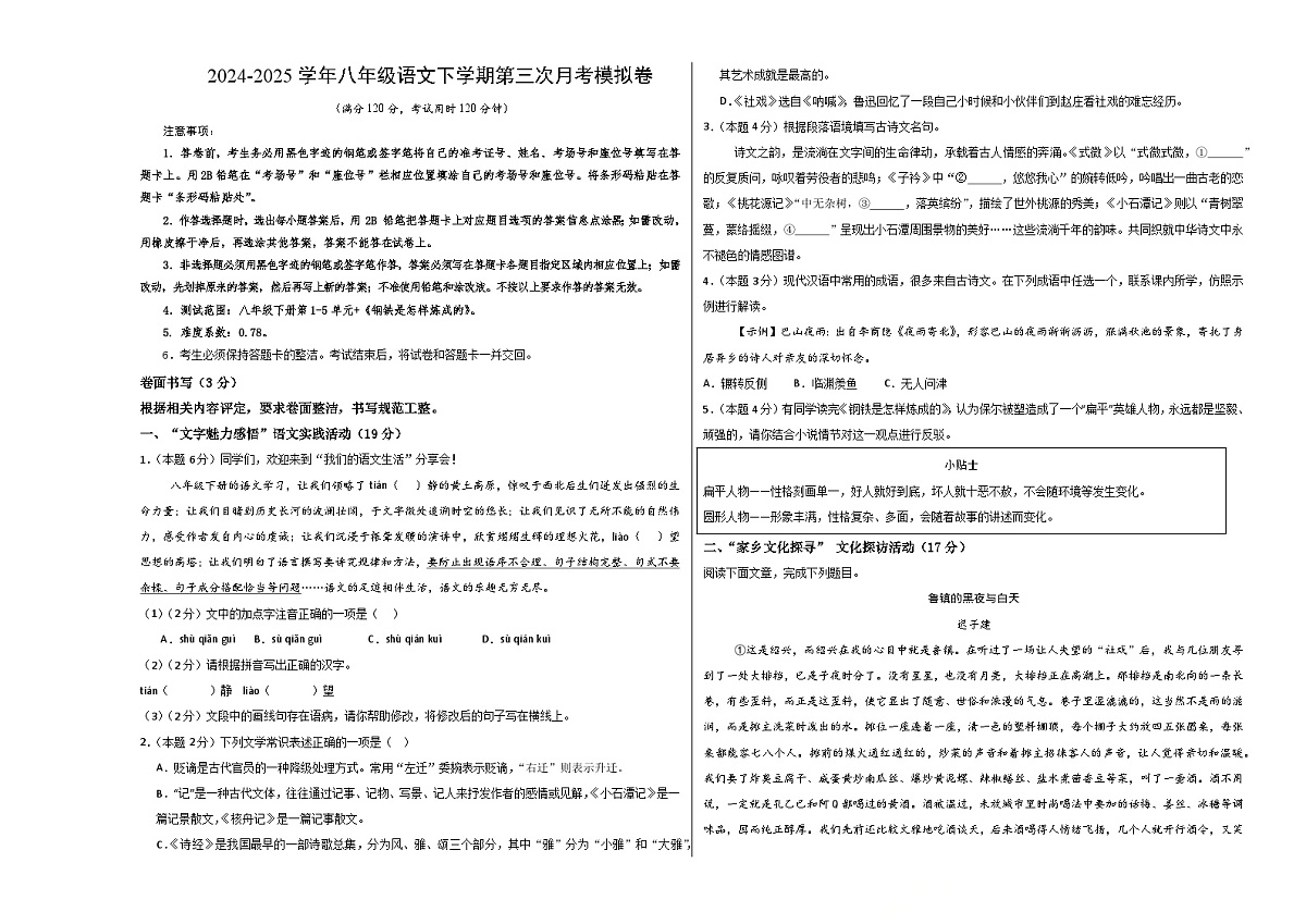 八年级语文月考卷【测试范围：八下1-5单元+《钢铁是怎样炼成的》】（考试版A3）第1页