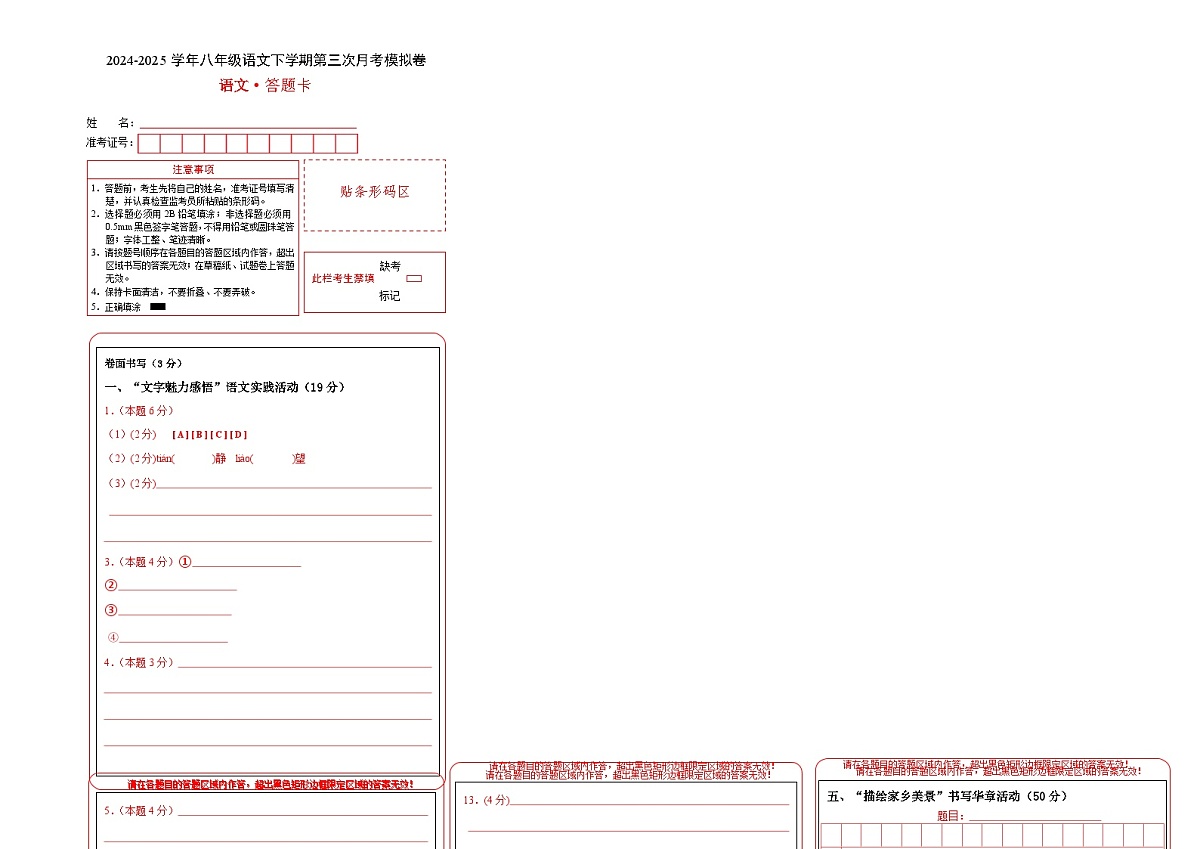 八年级语文月考卷（答题卡）（浙江专用）第1页