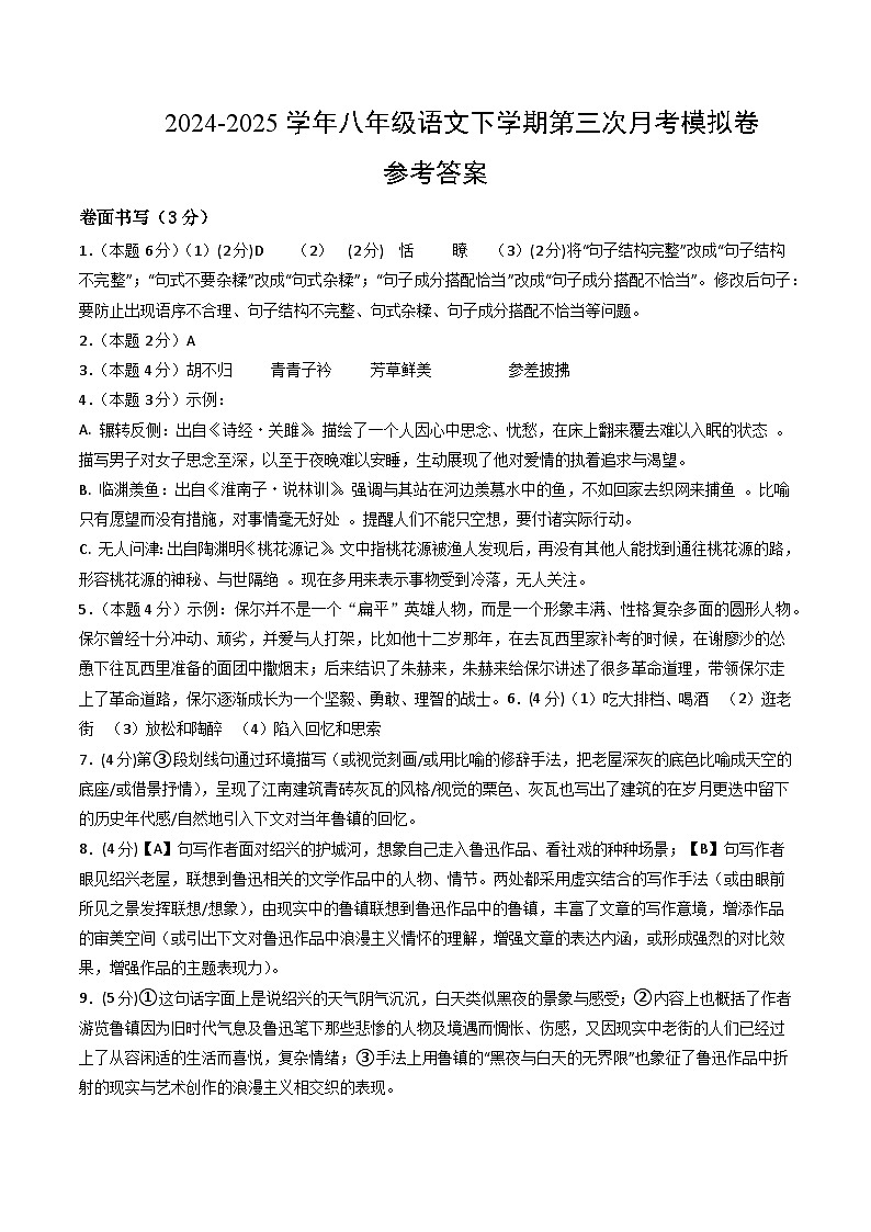 八年级语文月考卷（参考答案）（浙江专用）第1页