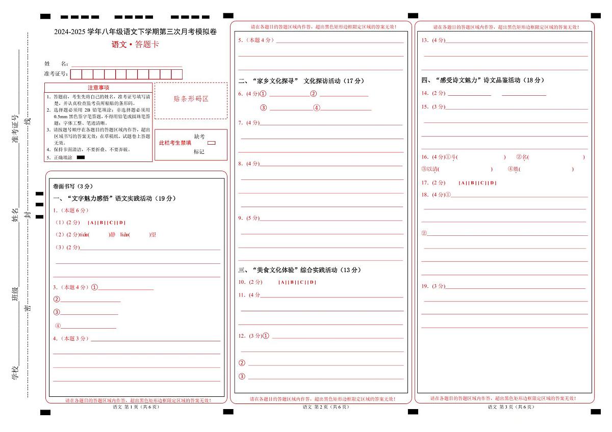 八年级语文月考卷（答题卡）（浙江专用）第1页