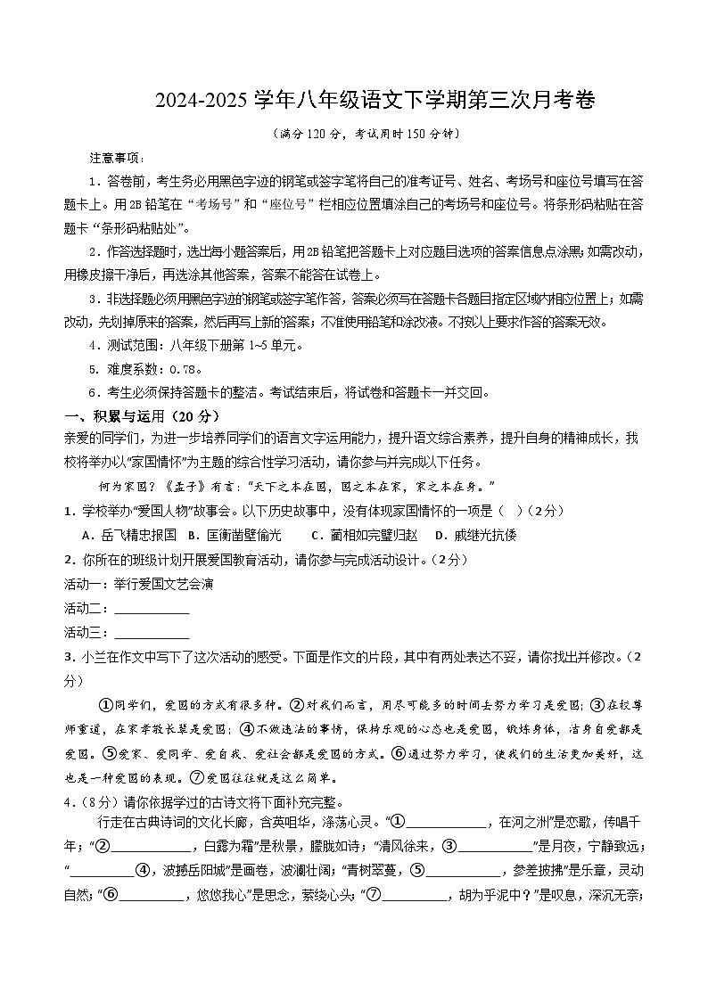 八年级语文月考卷【测试范围：下册第1~5单元】（考试版）第1页