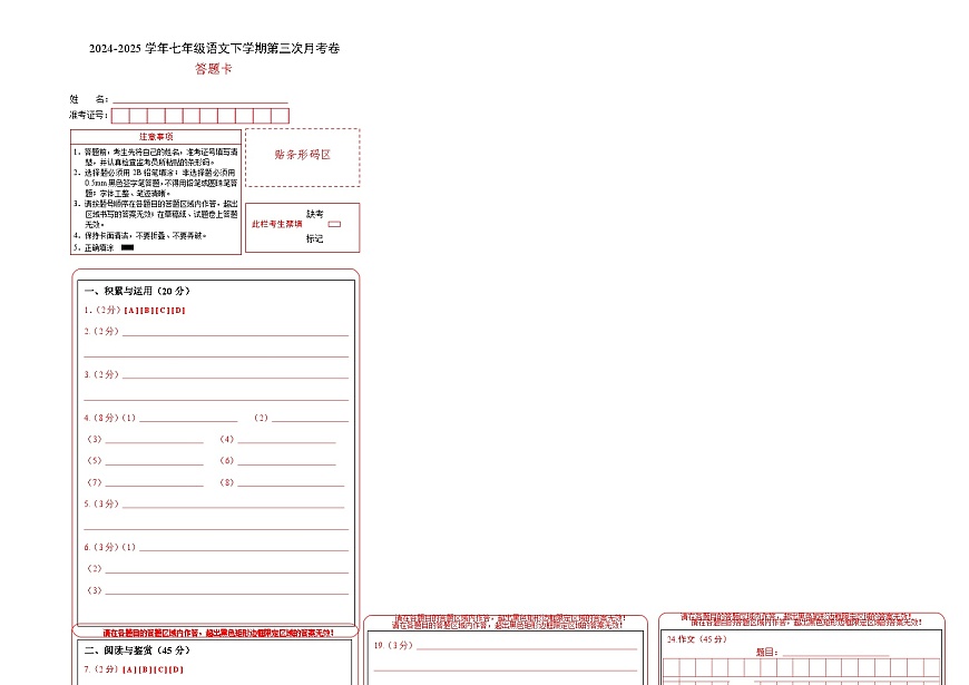八年级语文月考卷（答题卡）（湖北专用）第1页