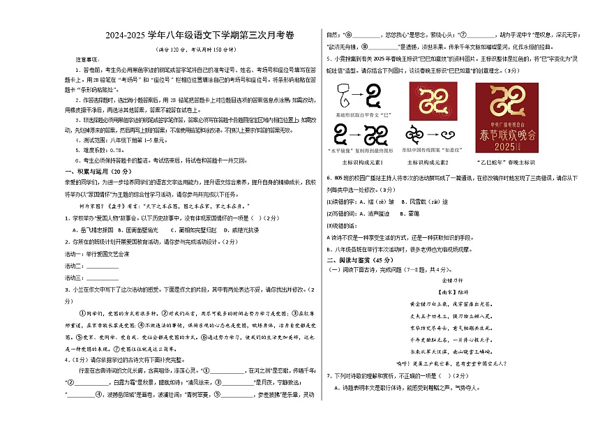 八年级语文月考卷【测试范围：下册第1~5单元】（考试版A3）第1页