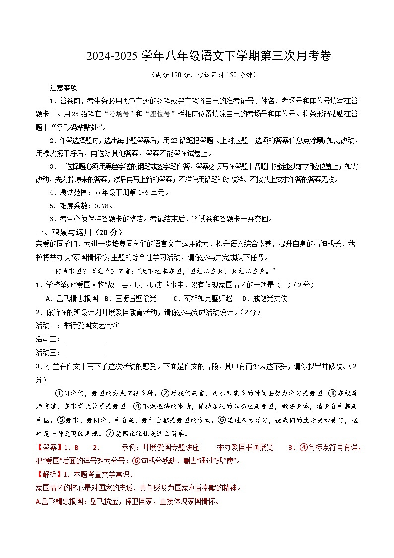 八年级语文月考卷（全解全析）（湖北专用）第1页