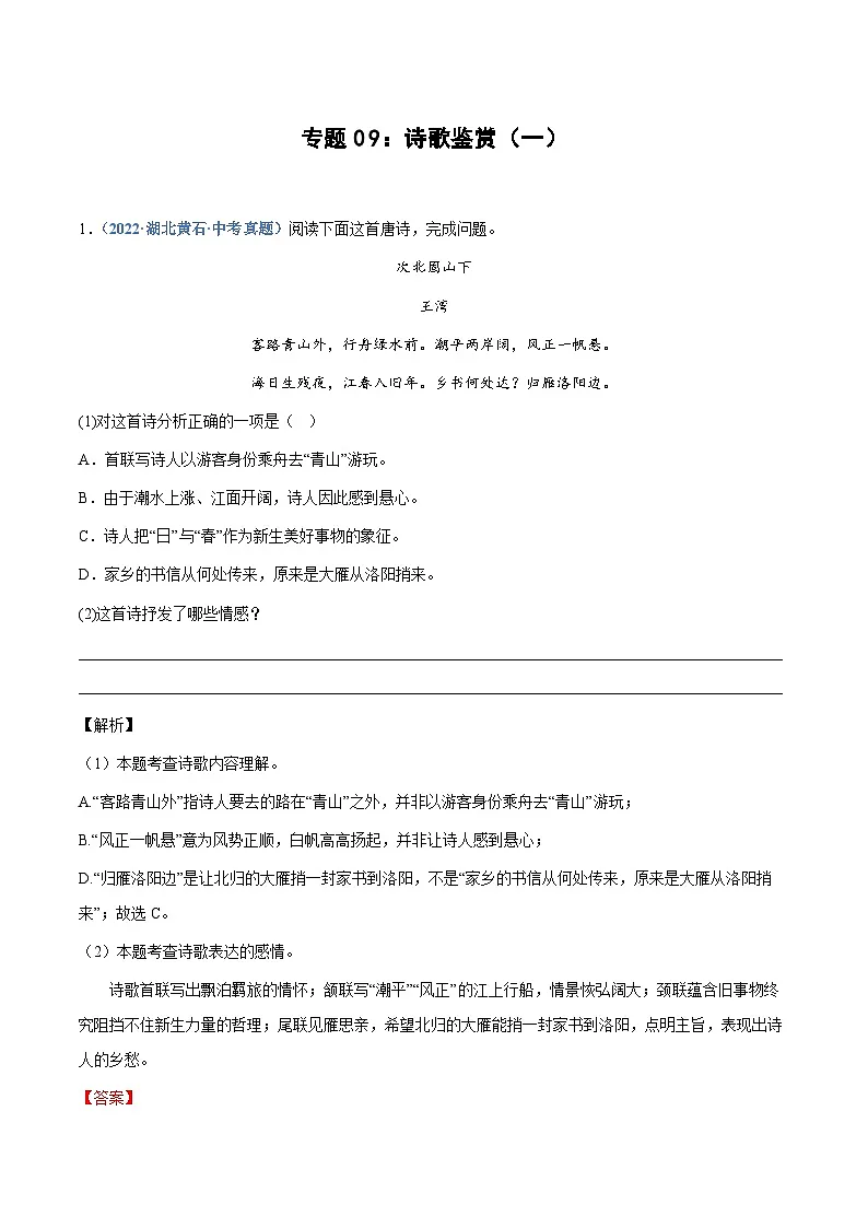 中考语文专题09：诗歌鉴赏（一）（练习解析版）第1页