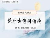 課外古詩(shī)詞誦讀 唐詩(shī)《題破山寺后禪院》《送友人》（同步課件）2025學(xué)年八年級(jí)語(yǔ)文下冊(cè)統(tǒng)編版