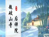 課外古詩(shī)詞誦讀 唐詩(shī)《題破山寺后禪院》《送友人》（同步課件）2025學(xué)年八年級(jí)語(yǔ)文下冊(cè)統(tǒng)編版