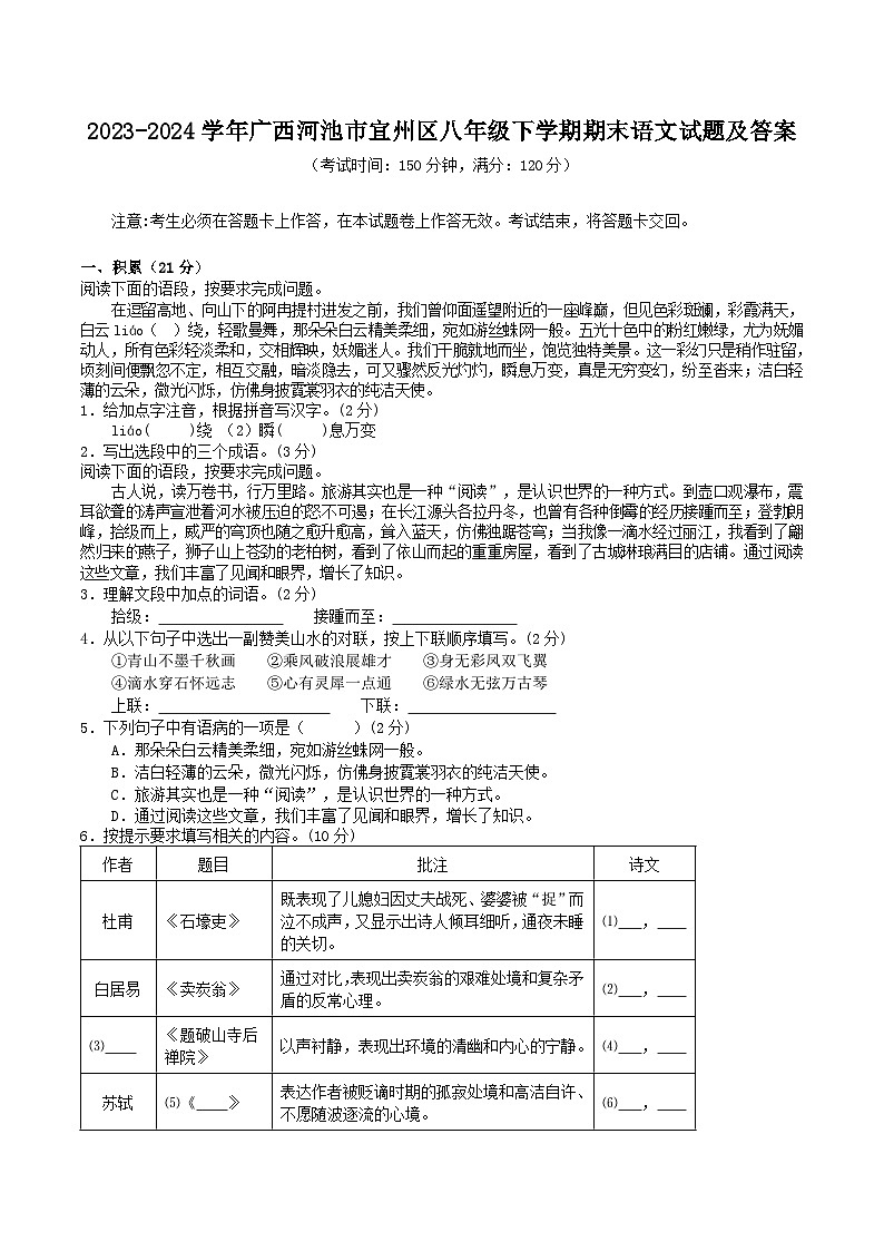 2023-2024学年广西河池市宜州区八年级下学期期末语文试题及答案第1页