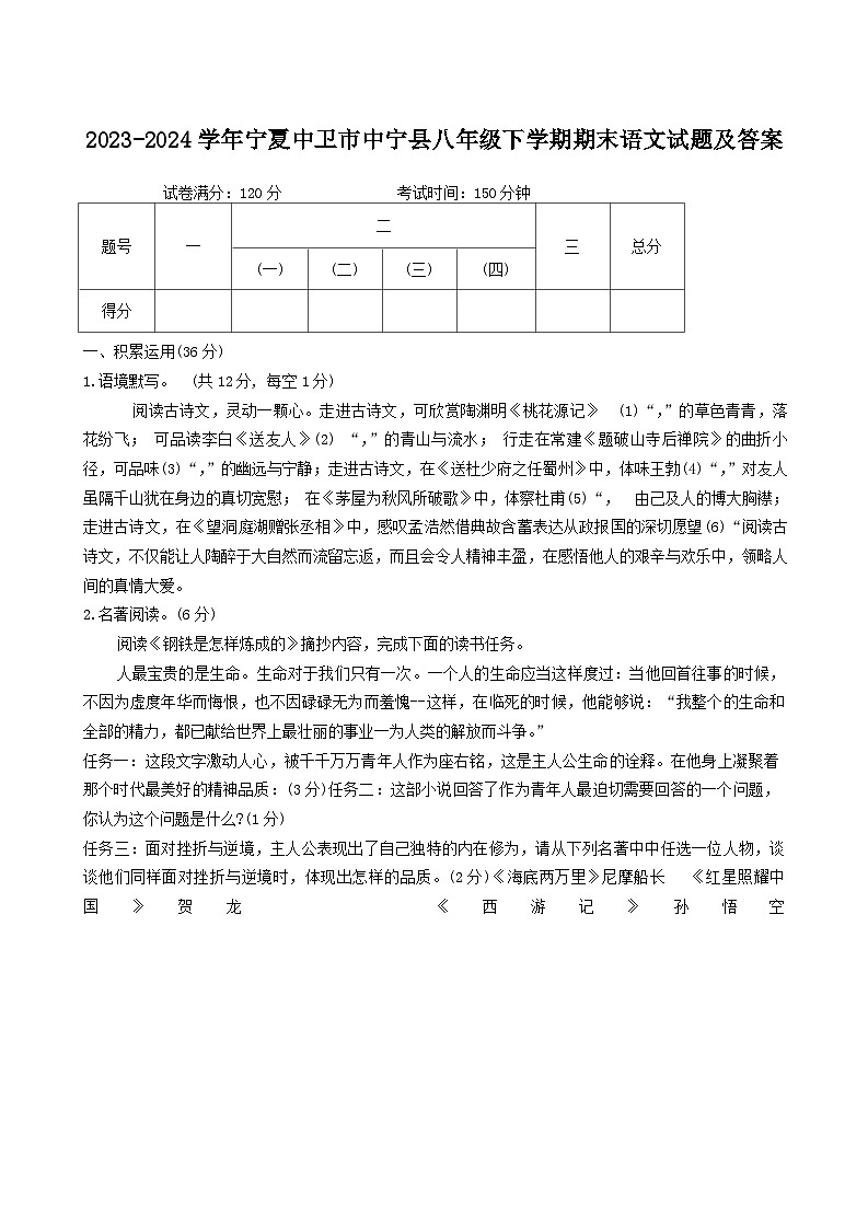 2023-2024学年宁夏中卫市中宁县八年级下学期期末语文试题及答案第1页