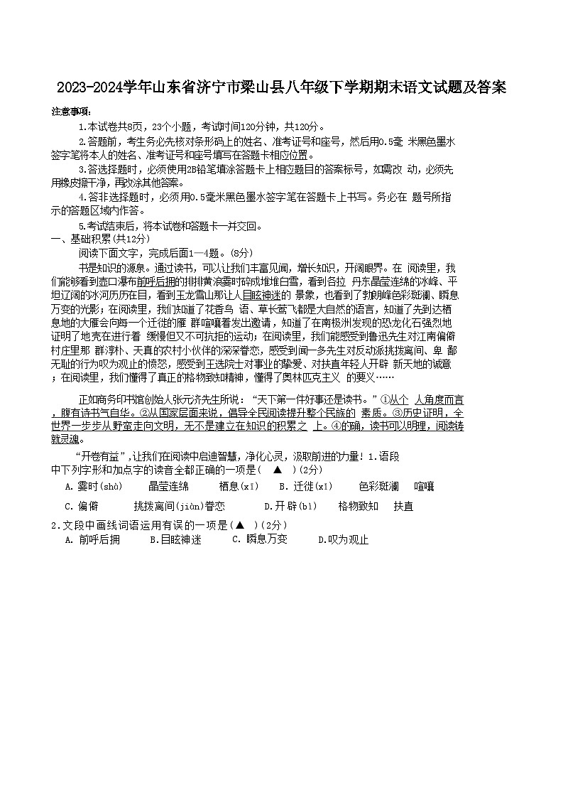 2023-2024学年山东省济宁市梁山县八年级下学期期末语文试题及答案第1页