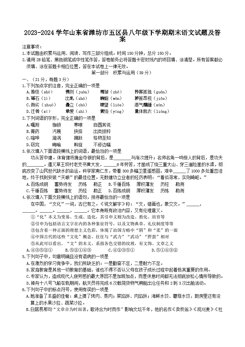 2023-2024学年山东省潍坊市五区县八年级下学期期末语文试题及答案第1页