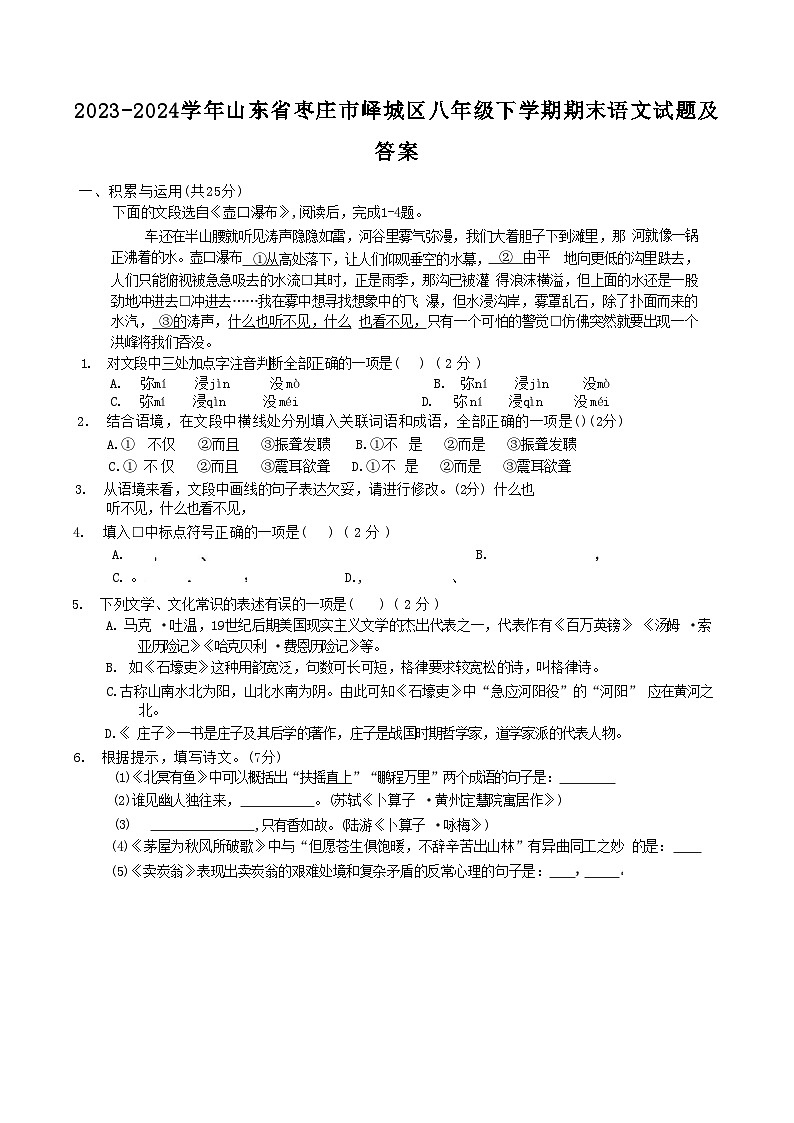 2023-2024学年山东省枣庄市峄城区八年级下学期期末语文试题及答案第1页