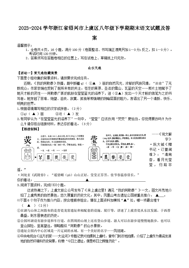 2023-2024学年浙江省绍兴市上虞区八年级下学期期末语文试题及答案第1页