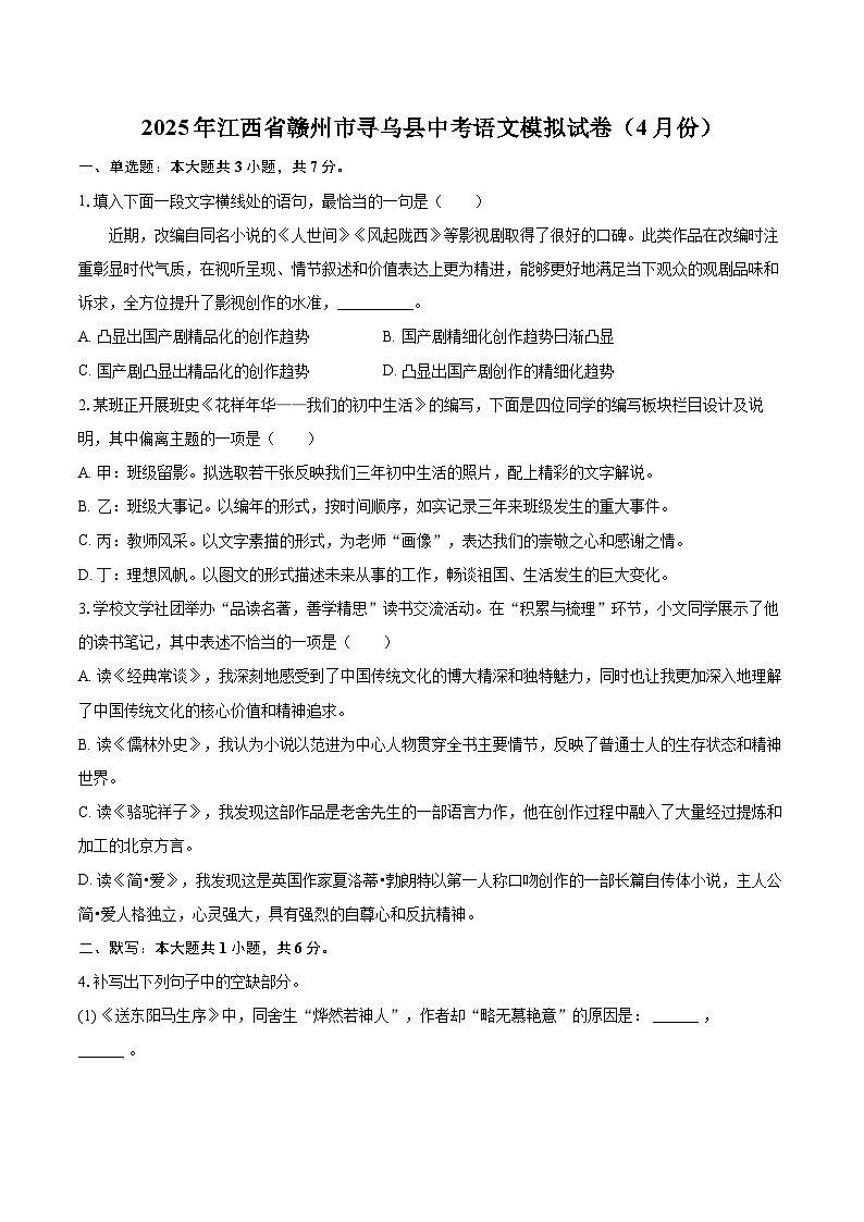 2025年江西省赣州市寻乌县中考语文模拟试卷（4月份）(含详细答案解析)第1页