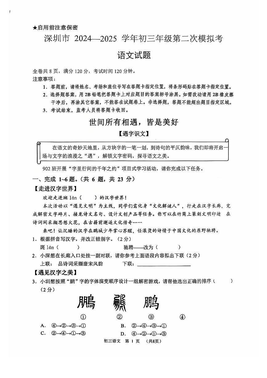 2025年5月深圳市高级中学初三二模语文试卷第1页