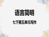 第五單元寫作《語言簡明》課件2025學(xué)年七年級語文下冊實用精品課備課系列（統(tǒng)編版2024）