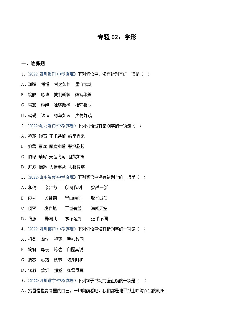 中考语文专题02：字形（练习版）第1页