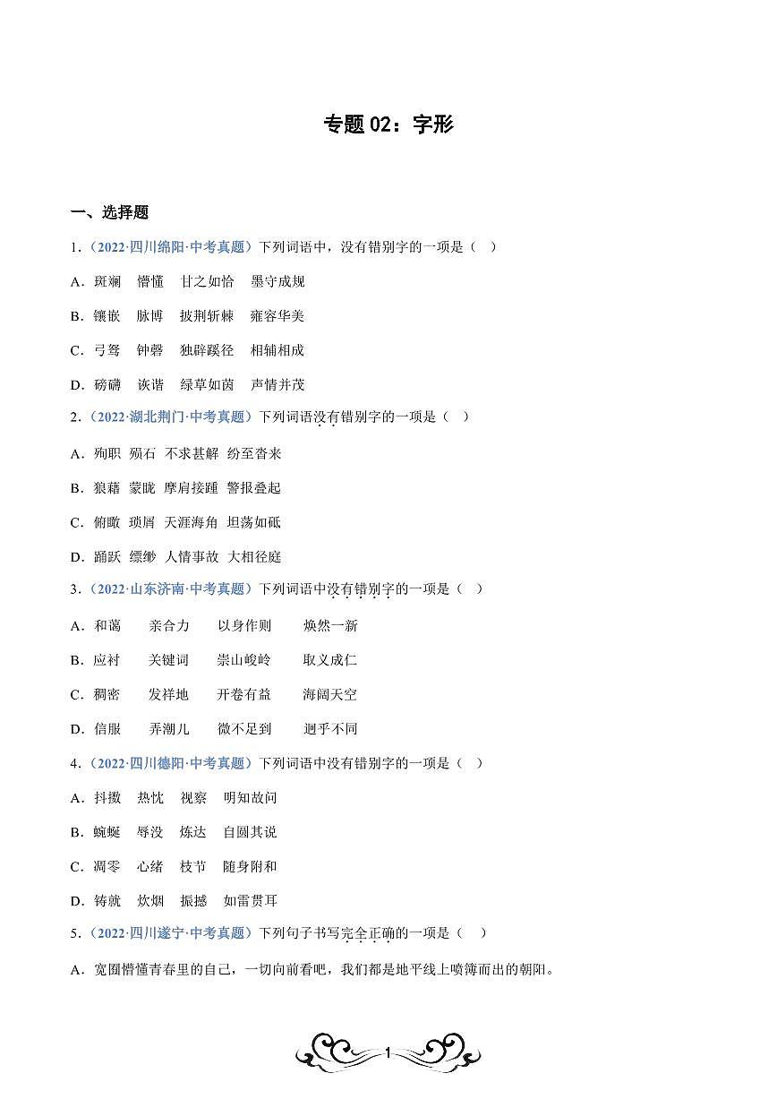 中考语文专题02：字形（练习版）第1页