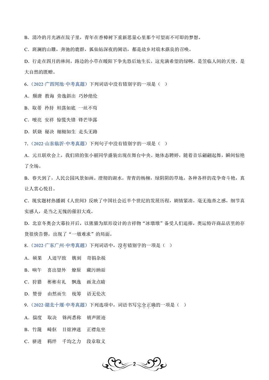 中考语文专题02：字形（练习版）第2页