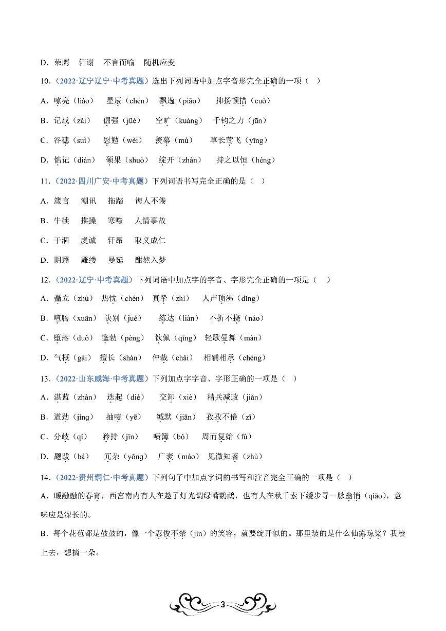 中考语文专题02：字形（练习版）第3页