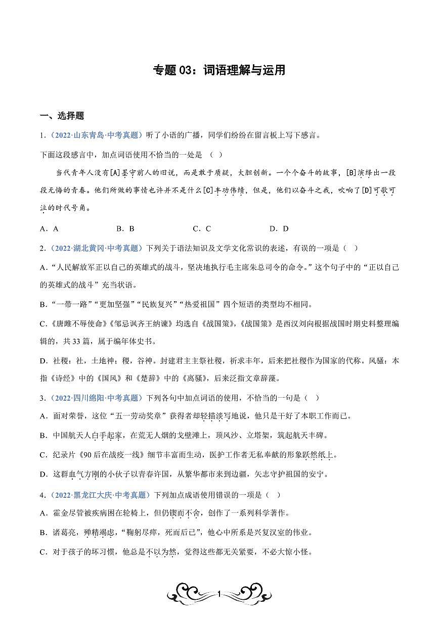 中考语文专题03：词语理解与运用（练习版）第1页