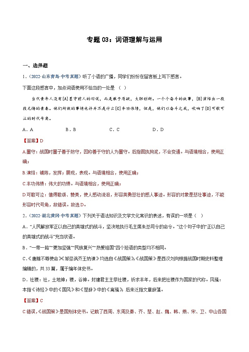 中考语文专题03：词语理解与运用（练习解析版）第1页