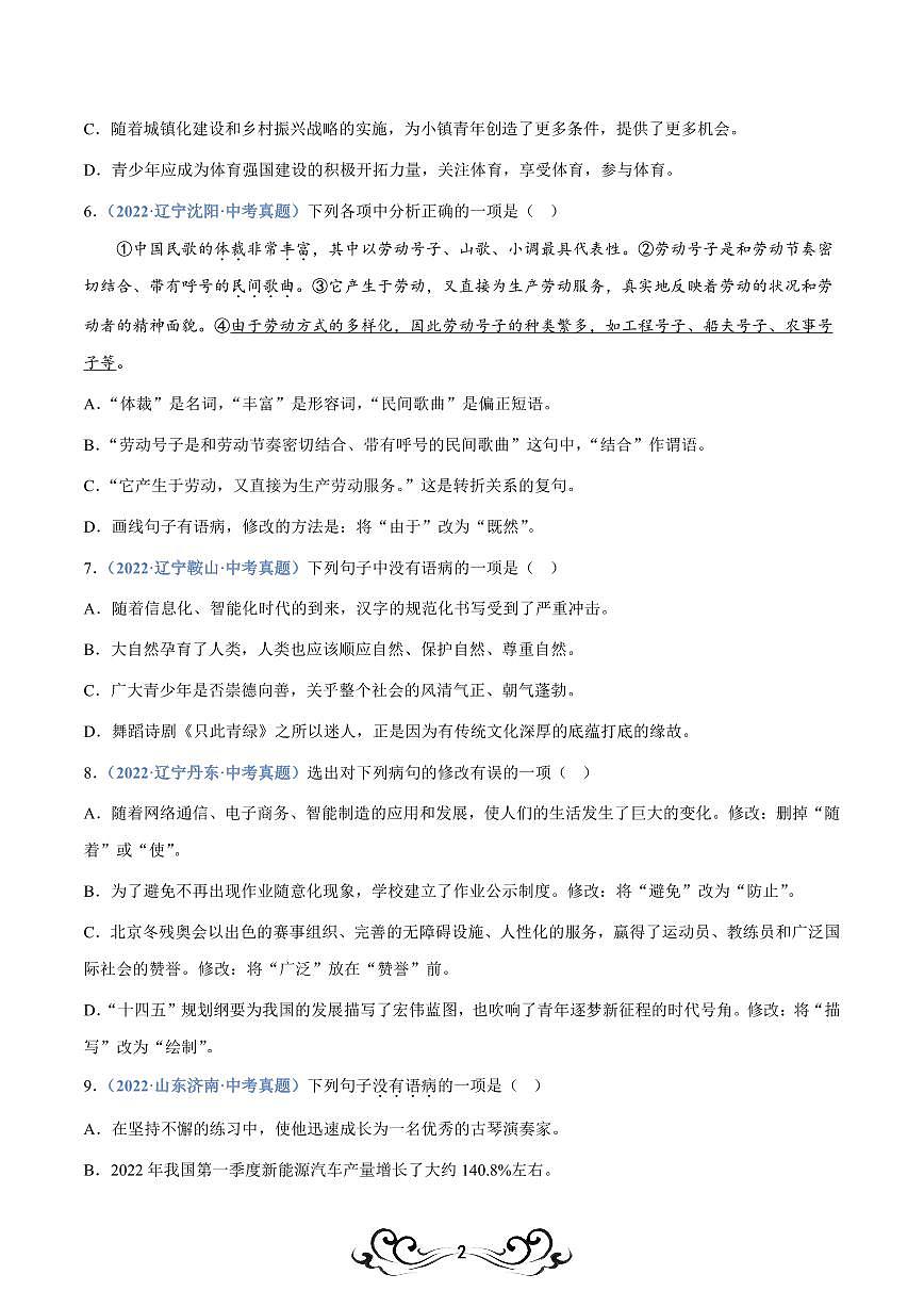 中考语文专题04：病句辨析与修改（练习版）第2页