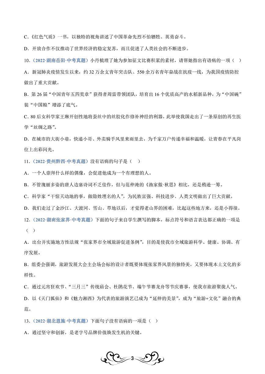 中考语文专题04：病句辨析与修改（练习版）第3页