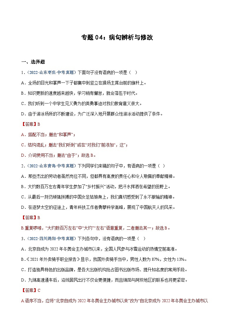 中考语文专题04：病句辨析与修改（练习解析版）第1页