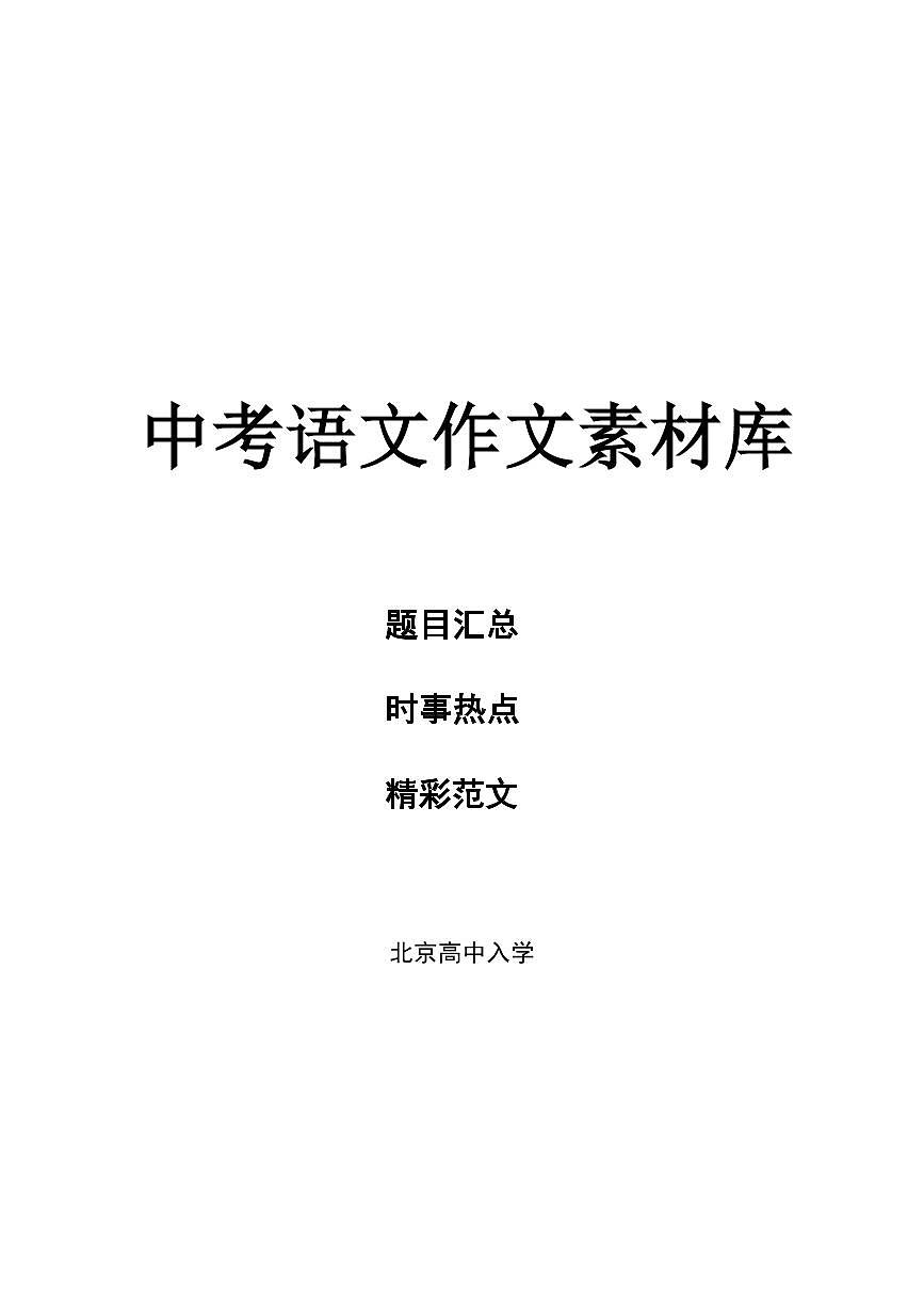 2025北京中考语文作文素材库教案第1页