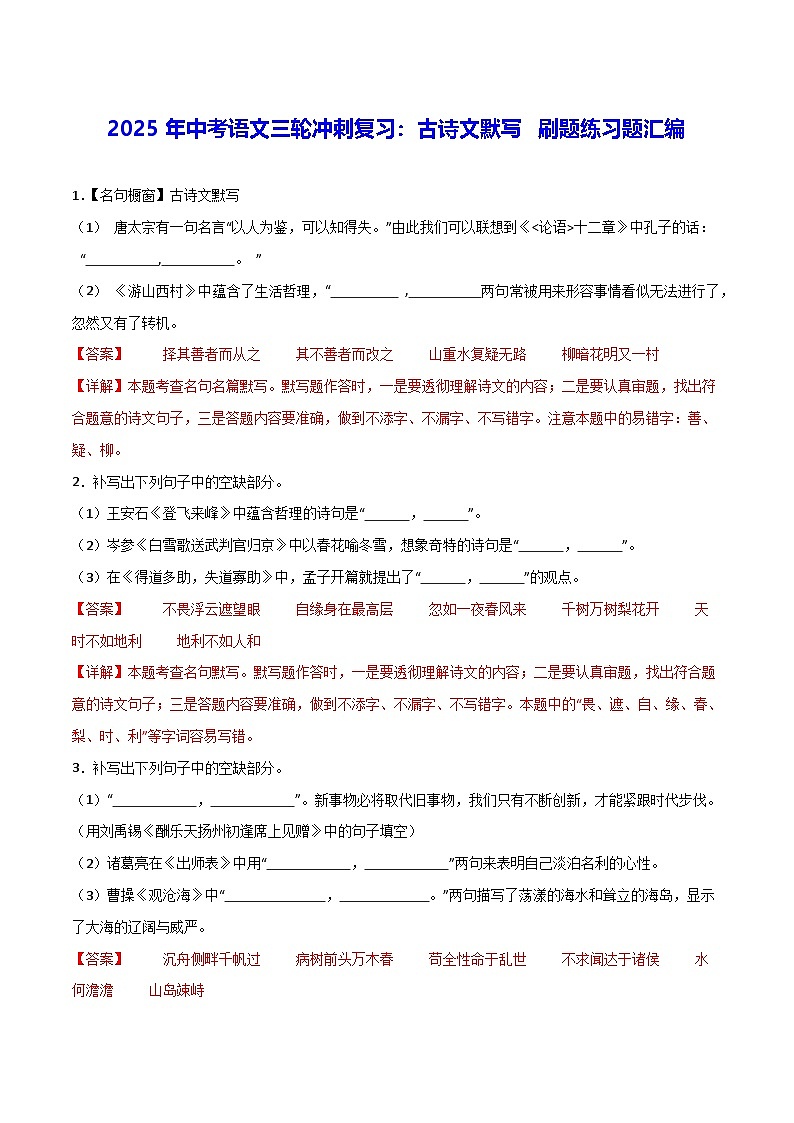 2025年中考语文三轮冲刺复习：古诗文默写 刷题练习题汇编（含答案解析）第1页