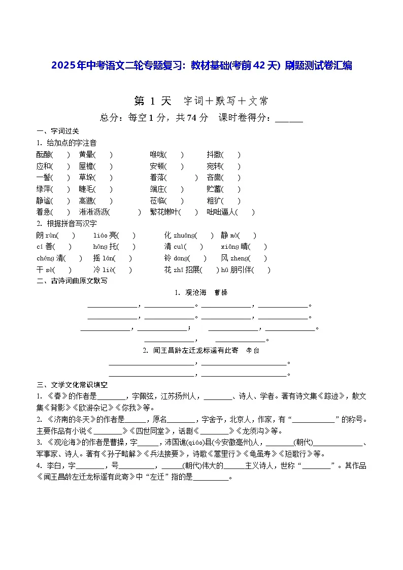 2025年中考语文二轮专题复习：教材基础(考前42天) 刷题测试卷汇编（含答案）第1页