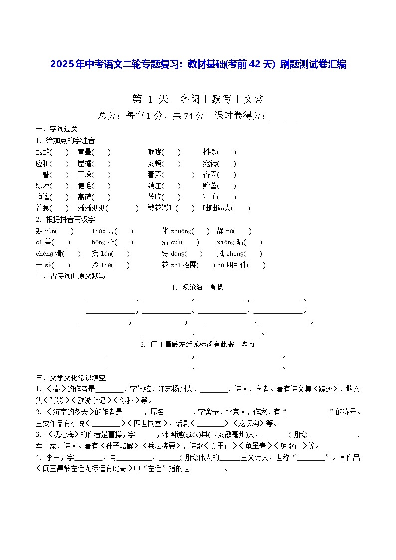 2025年中考语文二轮专题复习：教材基础(考前42天) 刷题测试卷汇编（含答案）第1页