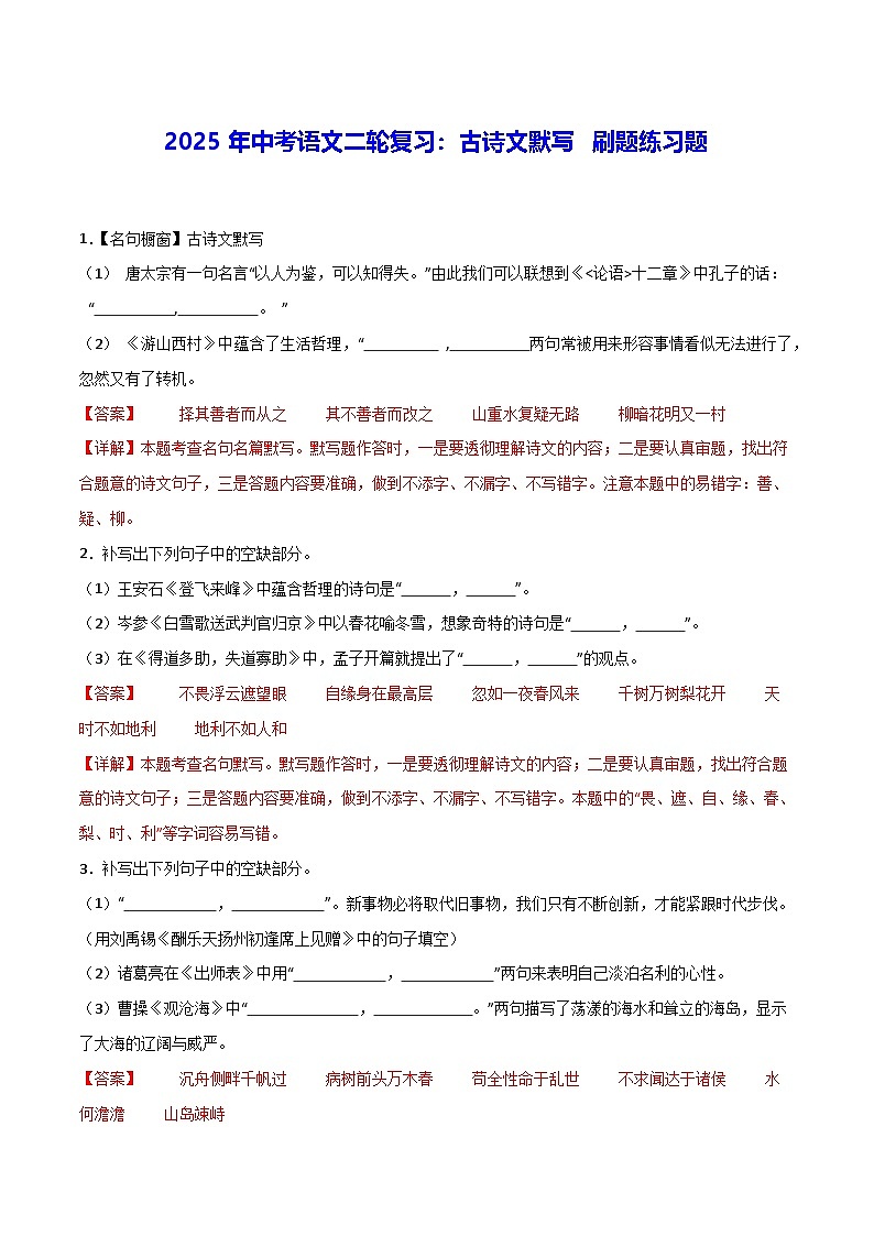 2025年中考语文二轮复习：古诗文默写 刷题练习题  （含答案解析）第1页