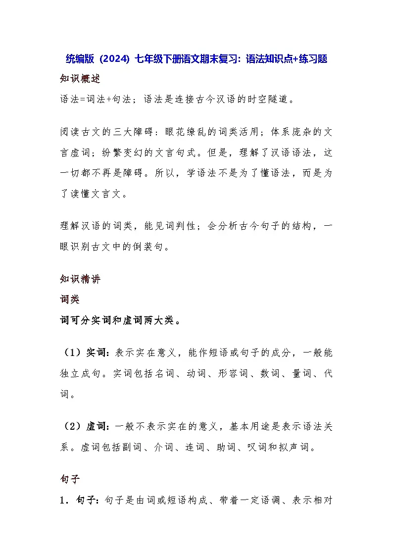 统编版（2024）七年级下册语文期末复习：语法知识点+练习题（含答案）第1页