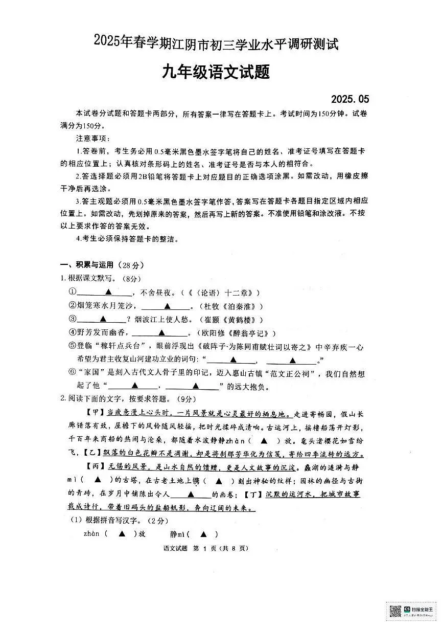 2025年江苏省无锡市江阴市中考二模语文试题第1页