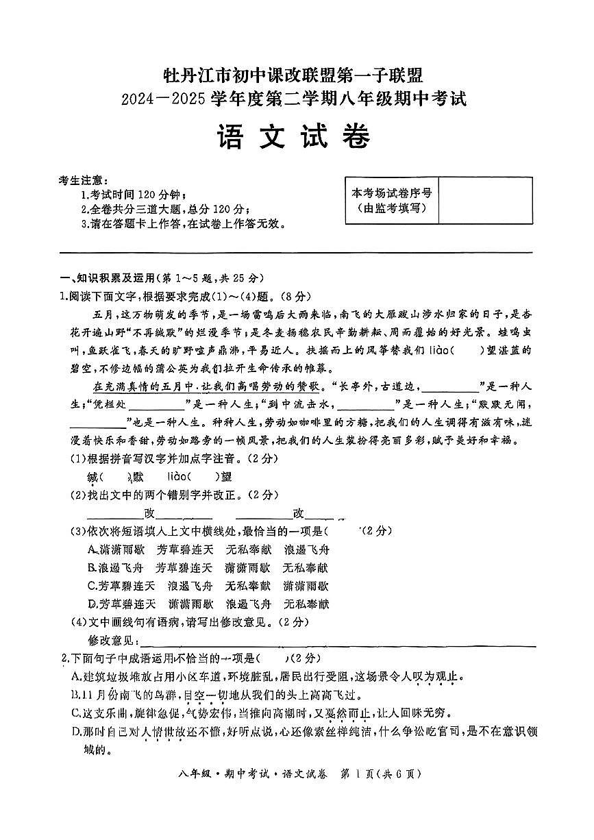 黑龙江省牡丹江市初中课改联盟第一子联盟八年级下册语文期中试卷（图片版含答案）第1页