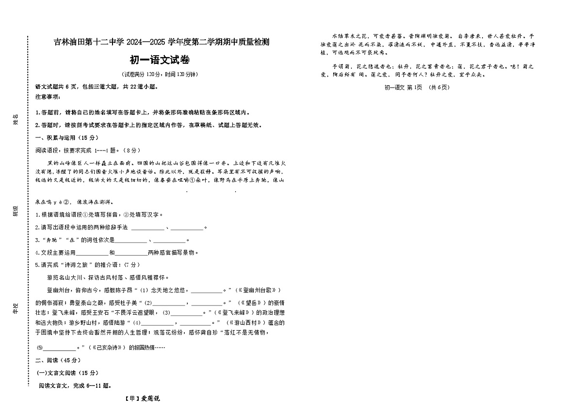 吉林油田第十二中学2024~2025学年度第二学期期中质量检测 七年级语文(含答案)第1页