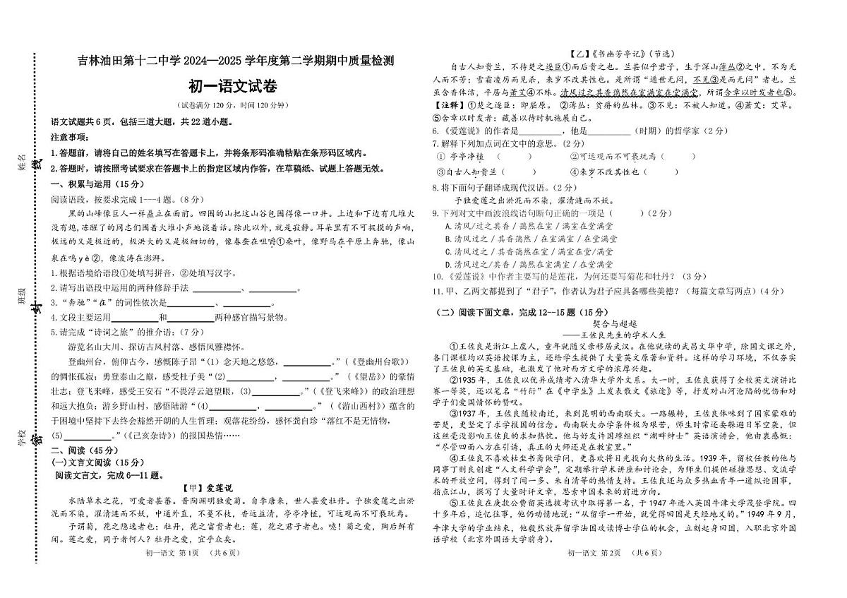 吉林油田第十二中学2024~2025学年度第二学期期中质量检测 七年级语文(含答案)第1页
