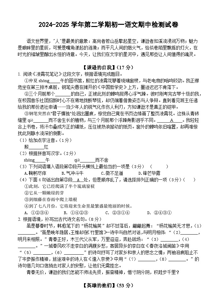 江苏省江阴市青阳镇2024-2025学年七年级下学期期中考试语文试题（含答案）第1页