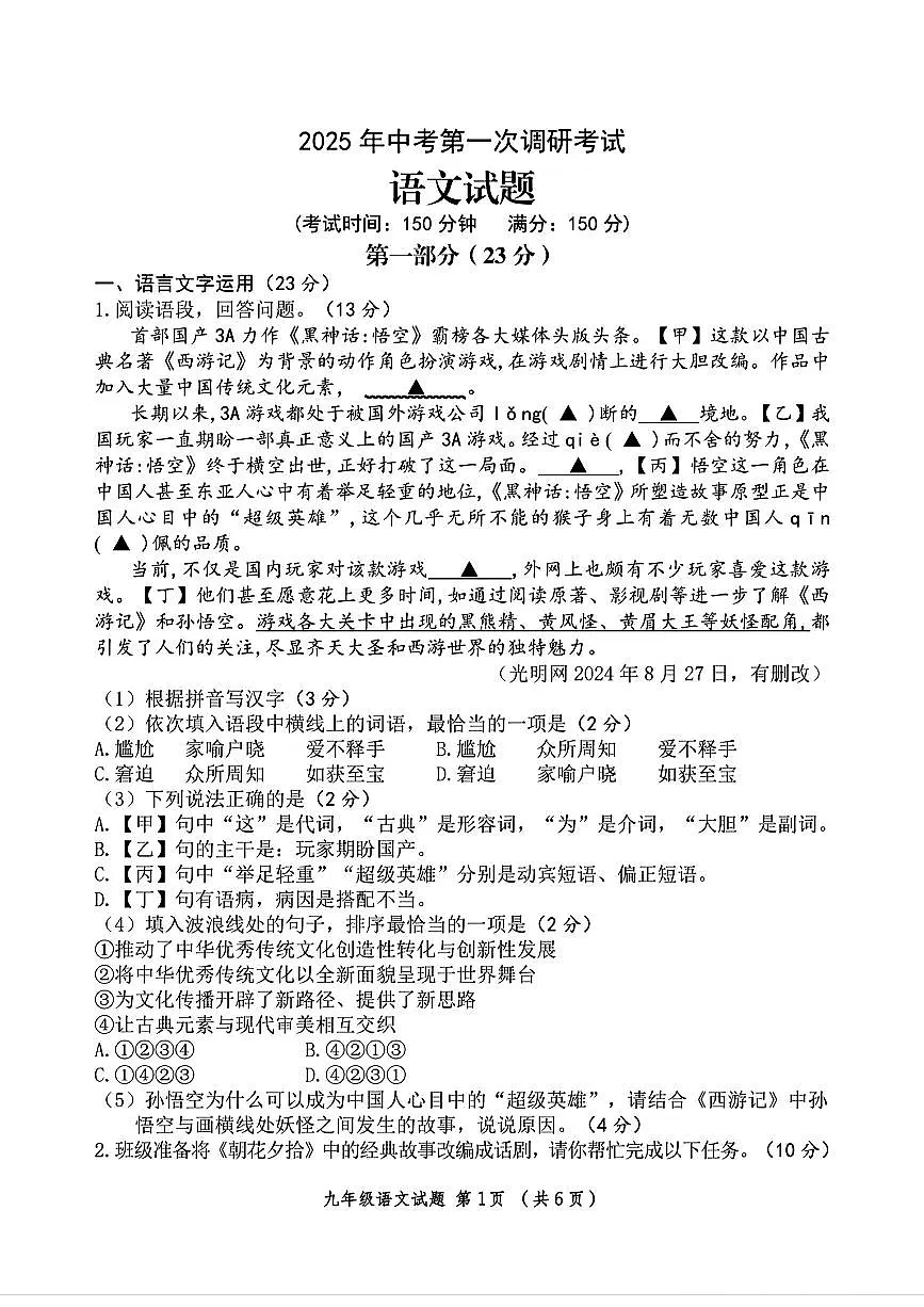 江苏省连云港市东海县2025年中考语文第一次调研考试（图片版含答案）第1页