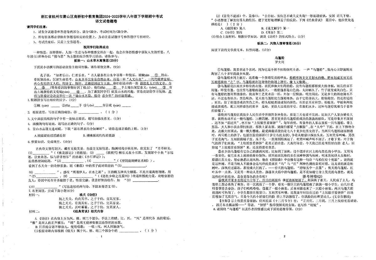 浙江省杭州市萧山区高桥初级中学2024-2025学年八年级下学期期中考试语文试卷（pdf版含答案）第1页