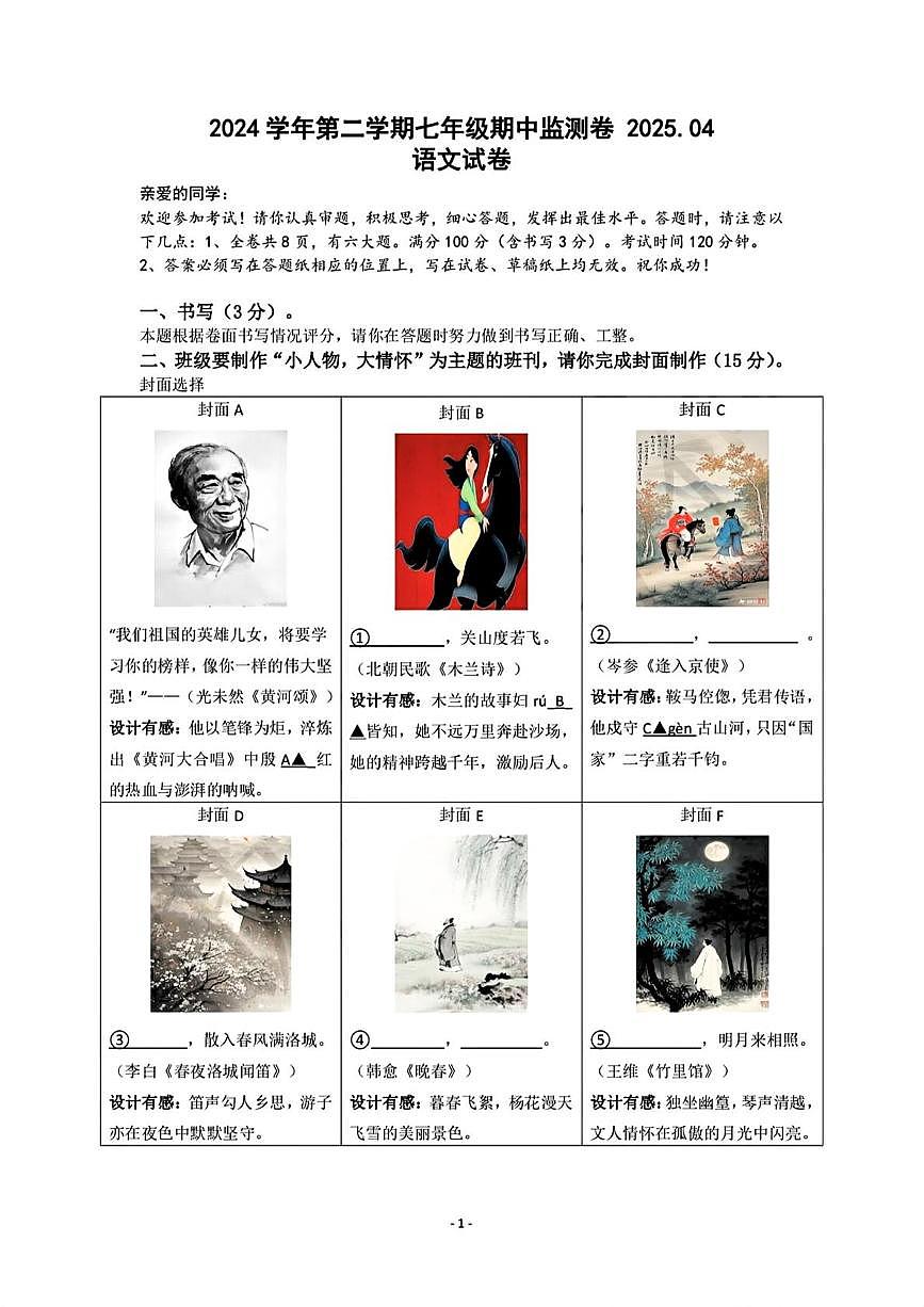 浙江省温州市瑞安市6校联考2024-2025学年七年级下学期期中考试语文试卷第1页