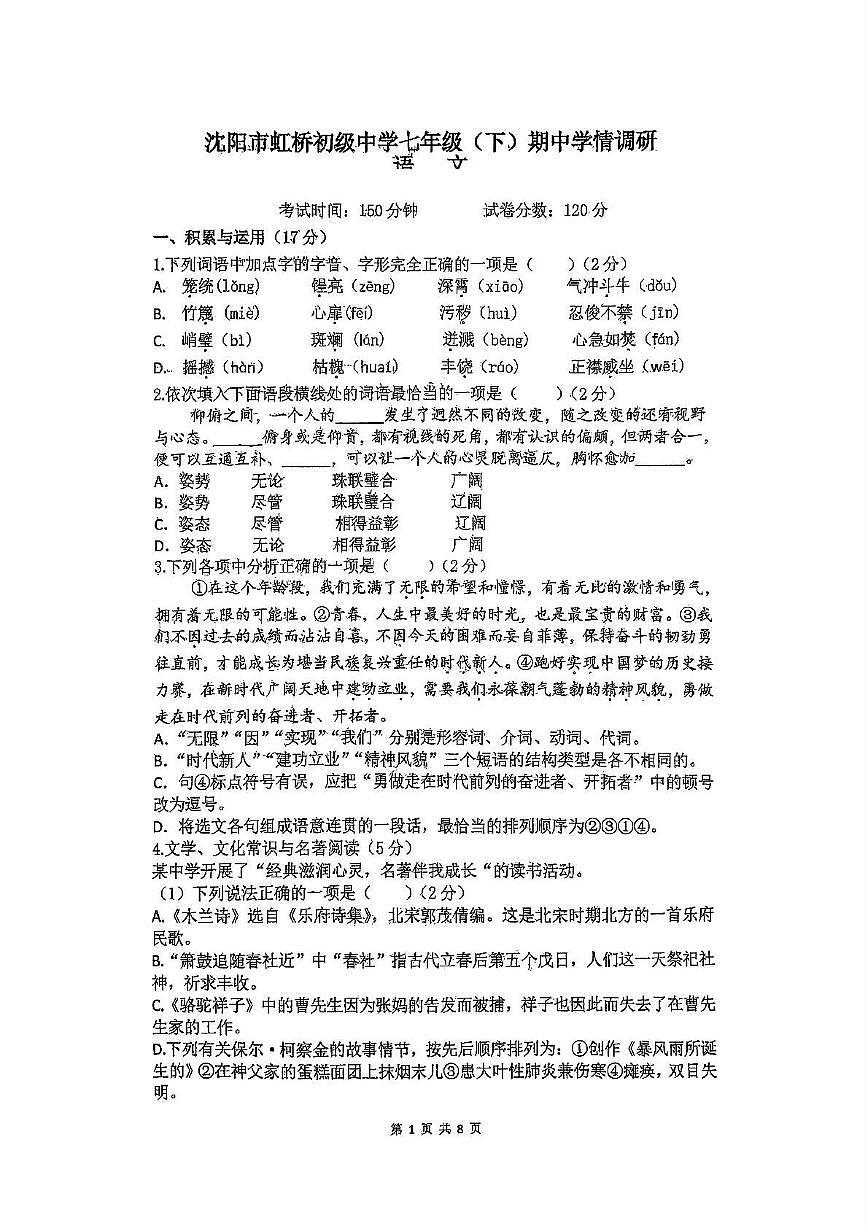 辽宁省沈阳市虹桥初级中学2024-2025学年七年级下学期期中考试语文试题（图片版，含答案）第1页