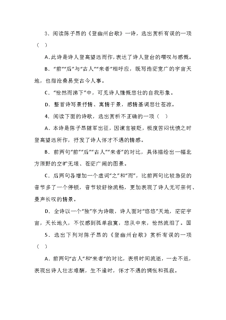 七下21古代诗歌五首-《登幽州台歌》往年真题整理第3页