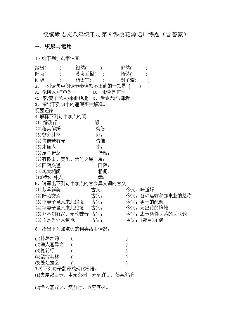 统编版语文八年级下册第9课桃花源记训练题（含答案）第1页